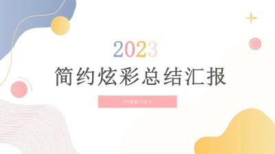简约炫彩设计PPT模版:第860期 简约炫彩设计PPT模版:第860期