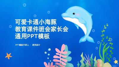 可爱卡通小海豚PPT模版:第859期 可爱卡通小海豚PPT模版:第859期
