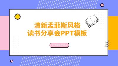 清新孟菲斯风格PPT模版:第858期 清新孟菲斯风格PPT模版:第858期