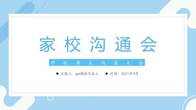简约大气可通用:家校沟通期末总结PPT模板:第857期 简约大气可通用:家校沟通期末总结PPT模板:第857期