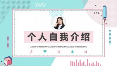 小清新自我介绍PPT模版：第855期