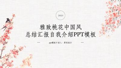 雅致桃花中国风PPT模板:第854期 雅致桃花中国风PPT模板:第854期