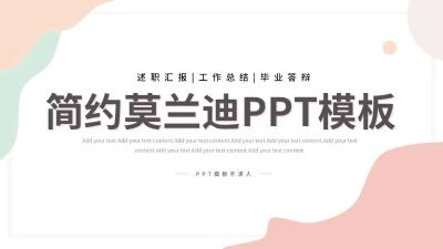 简约莫兰迪风格免费PPT模板：第853期