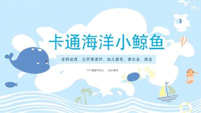 卡通海洋小鲸鱼免费PPT模板:第852期 卡通海洋小鲸鱼免费PPT模板:第852期