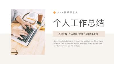 个人工作总结PPT模版大气：第851期