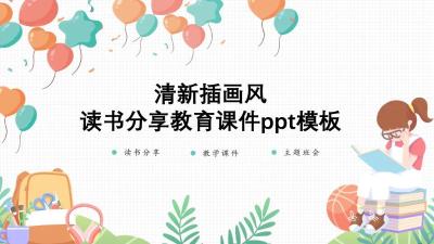 清新插画风读书分享教学课件ppt模板：第850期