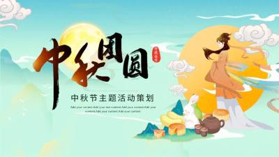 国潮风中秋节免费PPT模板: 国潮风中秋节免费PPT模板: