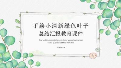 手绘小清新绿色叶子免费PPT模板:第847期 手绘小清新绿色叶子免费PPT模板:第847期
