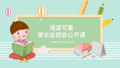 活泼可爱说课课件家长会班会PPT模板 活泼可爱说课课件家长会班会PPT模板