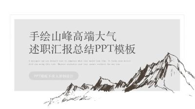 手绘山峰高端大气PPT模版