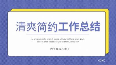 清爽简约工作计划总结汇报PPT模板