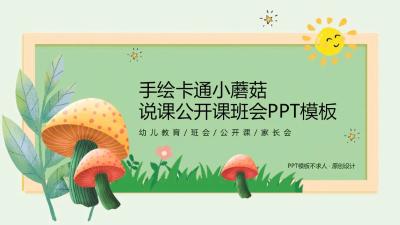 手绘小蘑菇设计PPT模板