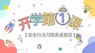 开学第一课安全教育班会PPT模板
