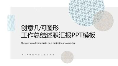 简约设计感工作总结述职汇报PPT模板