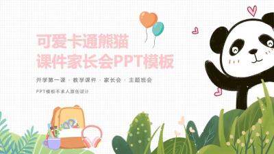 可爱卡通熊猫开学课件家长会班会PPT模板