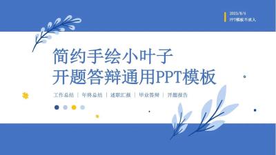 简约手绘小叶子总结介绍毕业答辩