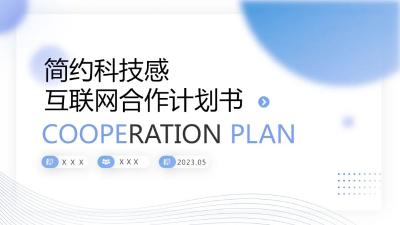 简约科技感互联网计划书PPT模板