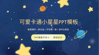 可爱卡通星星教育课件 家长会开学班会通用PPT模板