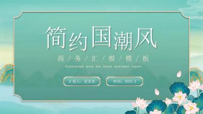 简约国潮风 总结汇报述职通用PPT模板