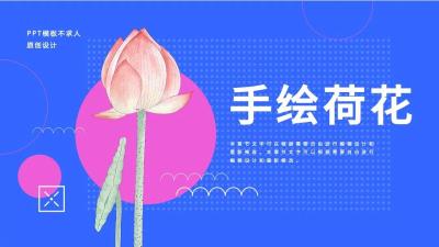 粉蓝撞色手绘荷花 总结汇报通用PPT模板