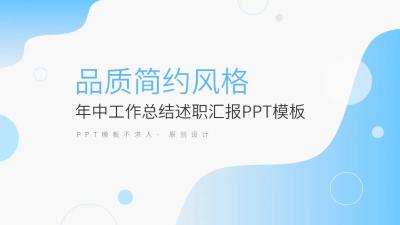 品质简约风格 工作总结商务汇报PPT模板