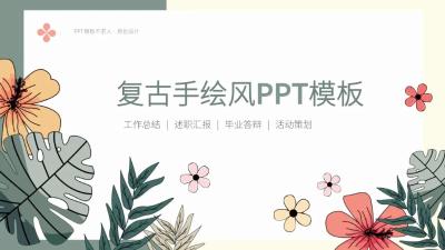 复古手绘小清新花卉 总结汇报述职通用PPT模板