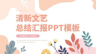 粉色花草文艺手绘 总结汇报通用PPT模板