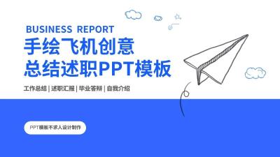 手绘飞机创意 总结汇报毕业答辩通用PPT模板