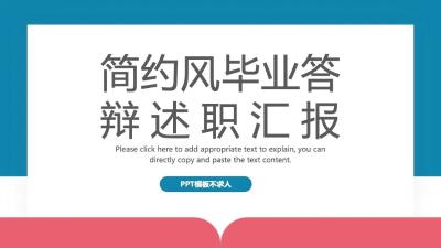 简约风毕业答辩述职汇报PPT模板