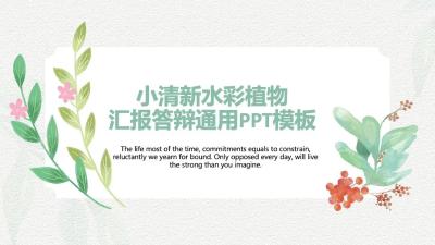小清新水彩植物汇报答辩通用PPT模
