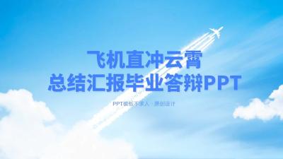 飞机直冲云霄 大气总结汇报毕业答辩PPT模板