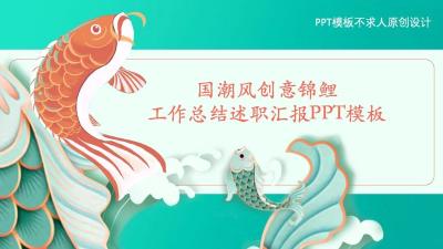 国潮风创意锦鲤 工作总结述职汇报PPT模板