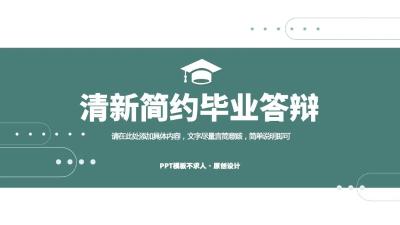 清新简约毕业答辩述职汇报通用PPT模板