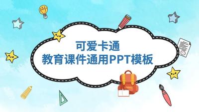 可爱卡通老师公开课教育课件PPT模板
