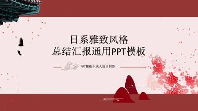 雅致日系总结汇报通用PPT模板
