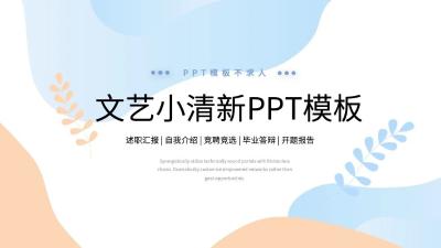 文艺小清新毕业答辩述职通用PPT模板